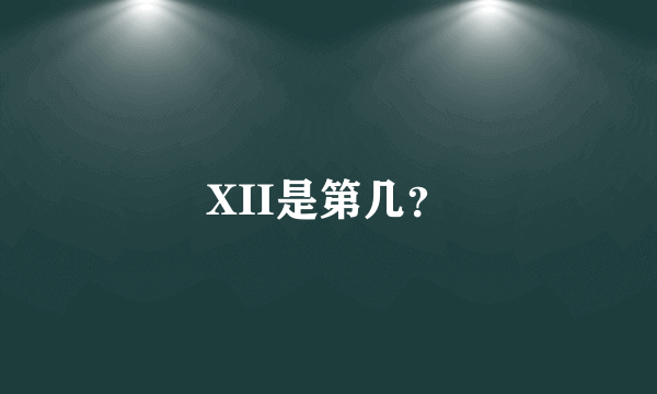 XII是第几？