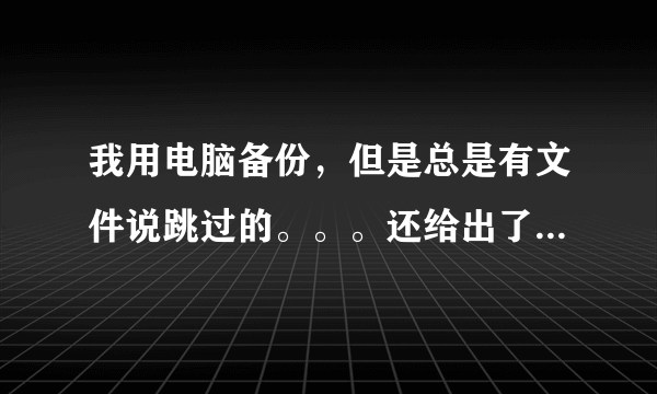 我用电脑备份，但是总是有文件说跳过的。。。还给出了代码：0X8100002F，是什么意思？