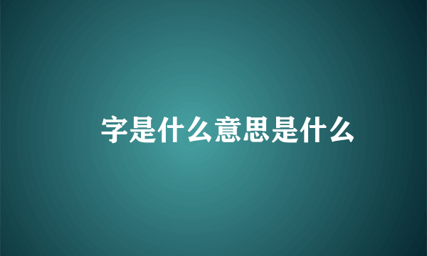 囧字是什么意思是什么