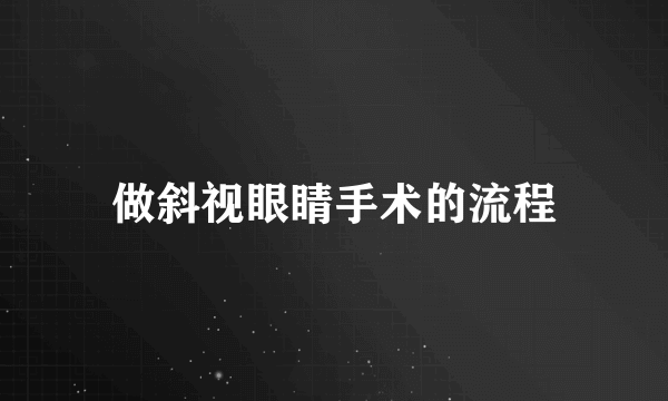 做斜视眼睛手术的流程