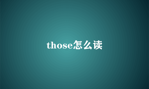 those怎么读