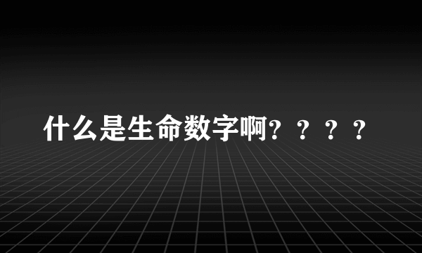 什么是生命数字啊？？？？