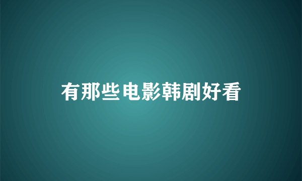 有那些电影韩剧好看