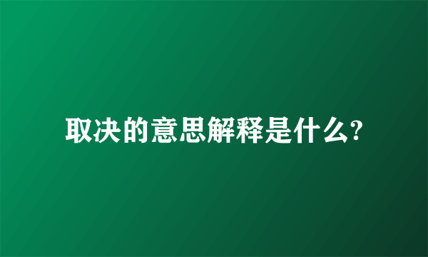 取决的意思解释是什么?