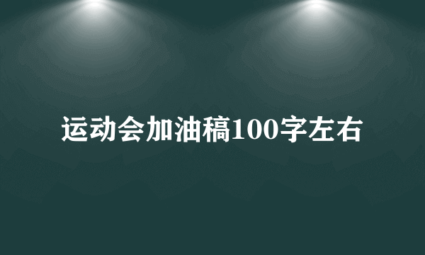 运动会加油稿100字左右