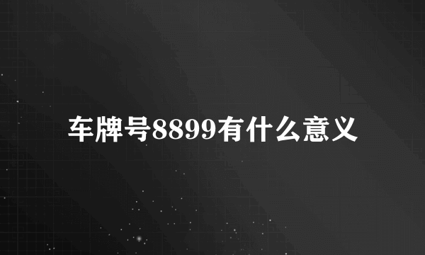 车牌号8899有什么意义