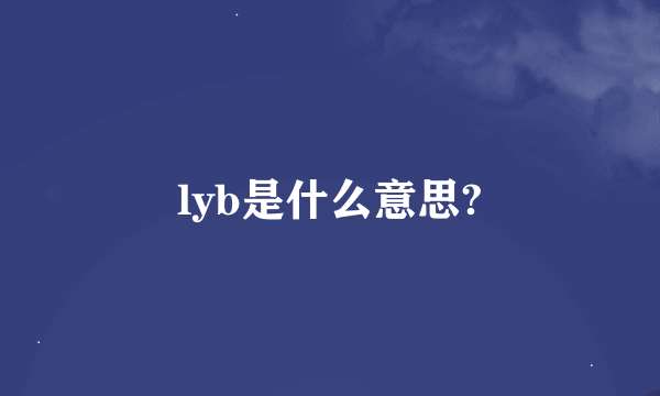 lyb是什么意思?