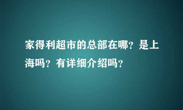 家得利超市的总部在哪？是上海吗？有详细介绍吗？