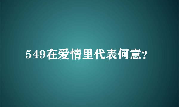 549在爱情里代表何意？