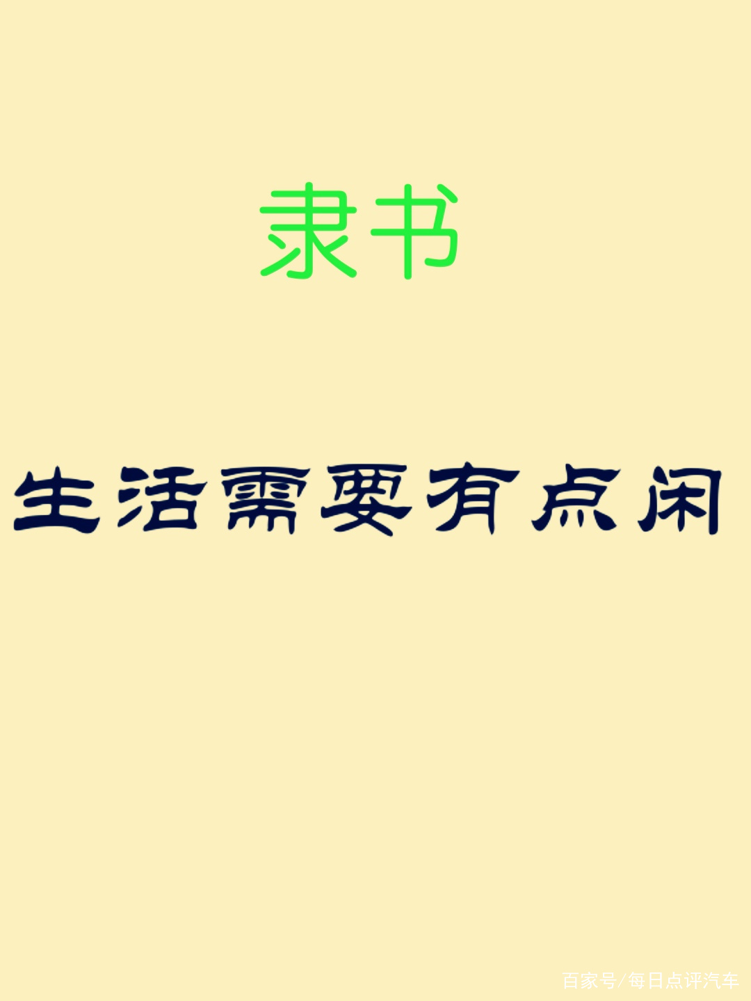 汉字复杂，处于小篆和楷书之间的字体是什么？