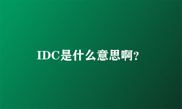 IDC是什么意思啊？