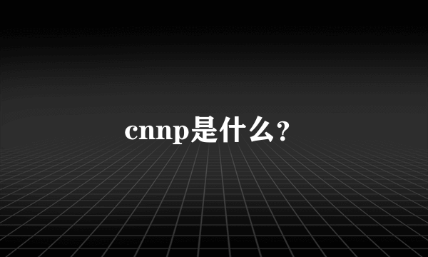 cnnp是什么？