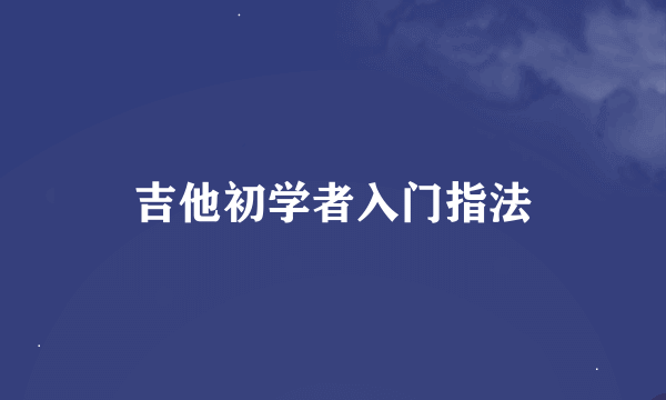 吉他初学者入门指法