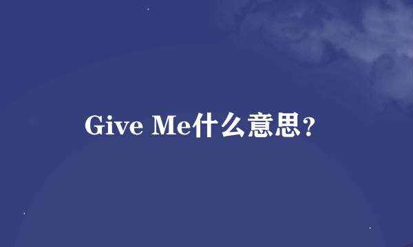 Give Me什么意思？