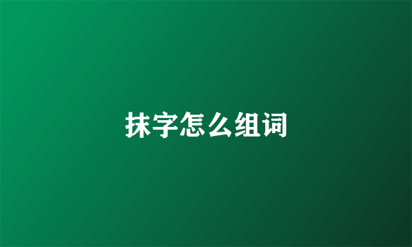 抹字怎么组词