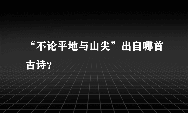 “不论平地与山尖”出自哪首古诗？