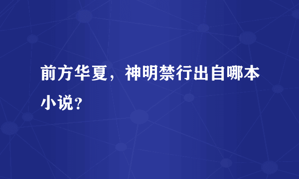 前方华夏，神明禁行出自哪本小说？