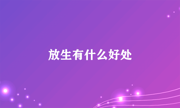 放生有什么好处