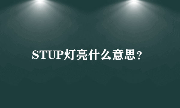 STUP灯亮什么意思？