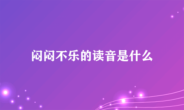 闷闷不乐的读音是什么