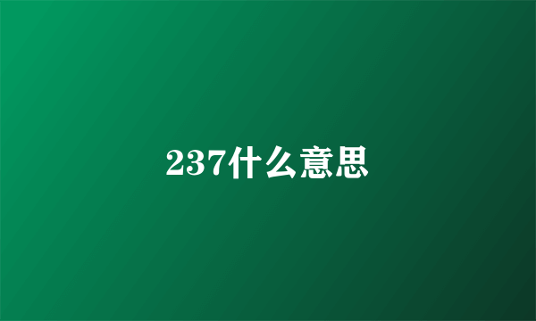 237什么意思