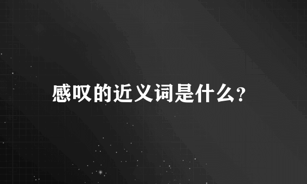 感叹的近义词是什么？