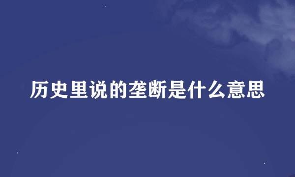 历史里说的垄断是什么意思