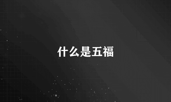 什么是五福