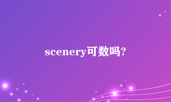 scenery可数吗?