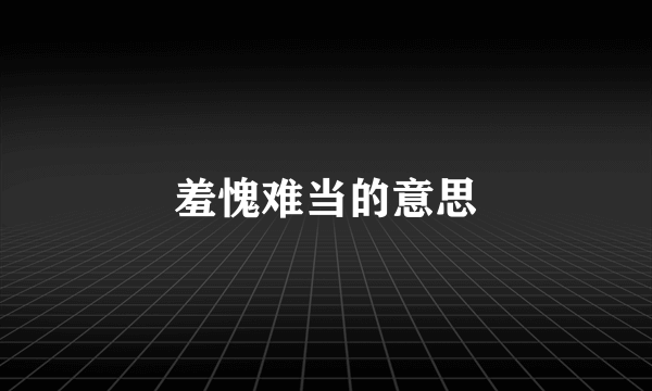 羞愧难当的意思