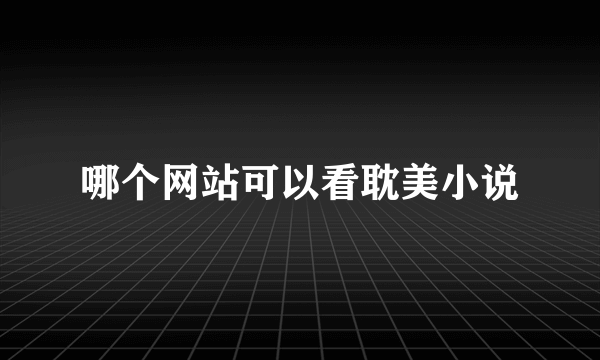 哪个网站可以看耽美小说