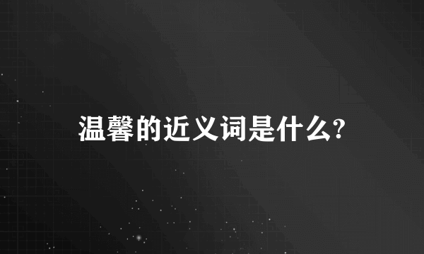 温馨的近义词是什么?