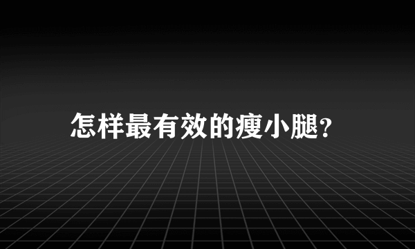 怎样最有效的瘦小腿？