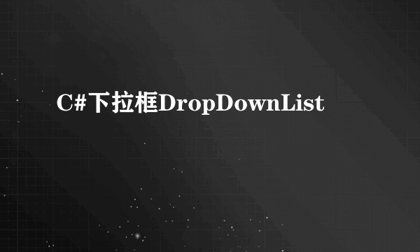 C#下拉框DropDownList