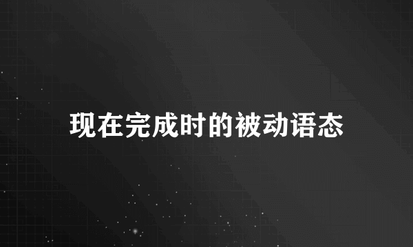 现在完成时的被动语态