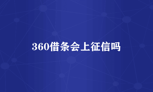 360借条会上征信吗