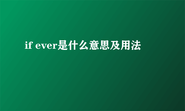 if ever是什么意思及用法