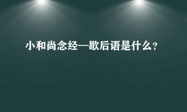 小和尚念经—歇后语是什么？