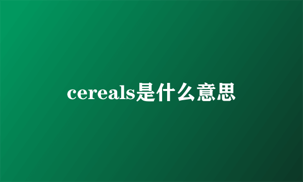 cereals是什么意思