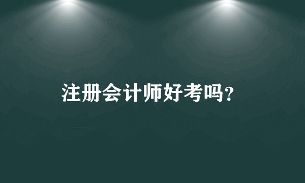 注册会计师好考吗？