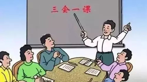 三会一课是指什么？