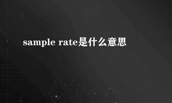 sample rate是什么意思