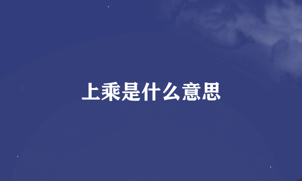 上乘是什么意思