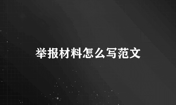 举报材料怎么写范文