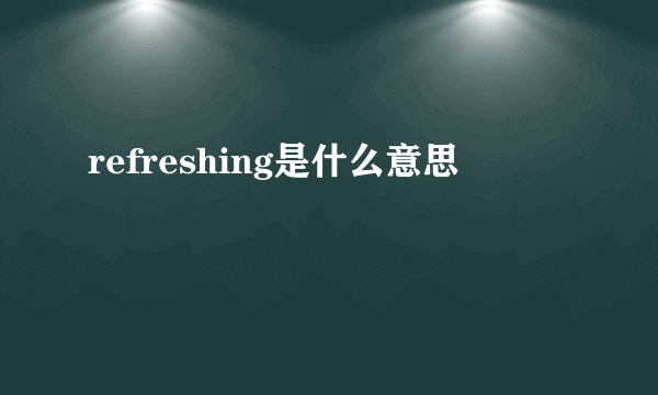 refreshing是什么意思