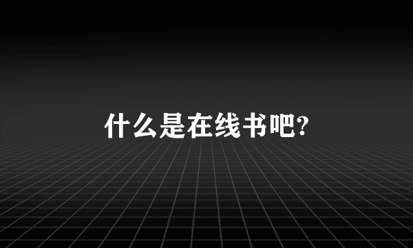 什么是在线书吧?