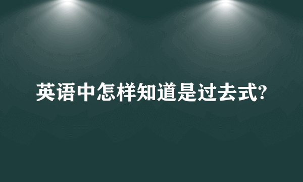 英语中怎样知道是过去式?