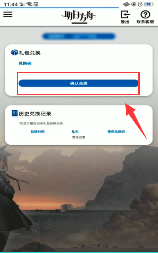 明日方舟兑换码在哪里输入