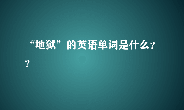 “地狱”的英语单词是什么？？