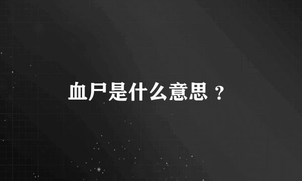 血尸是什么意思 ？